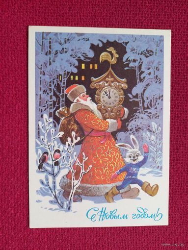 С Новым Годом! Кузнецов 1979 г. Чистая.