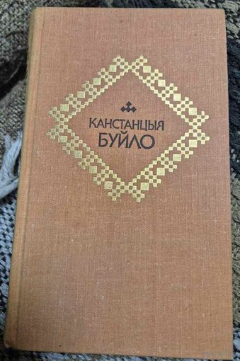Канстанцыя Буйло, Выбраныя творы у двух тамах, Том 1. Вершы, паэма, Мінск ,"Мастацкая літаратура", 1981 г.