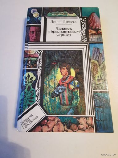 Леанiд Дайнека. Чалавек з брыльянтавым сэрцам 1994г. Аутограф