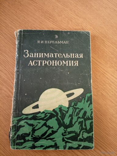 Занимательная астрономия\044