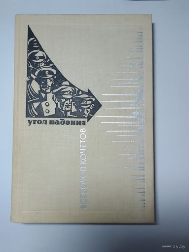 В.Кочетов Угол падения. Гражданская война. 1968г