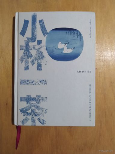 КАБАЯСI IСА. Выбраныя хайку (У перакладах Вольгi Гапеевай) Мiнск,"Галiяфы".2021