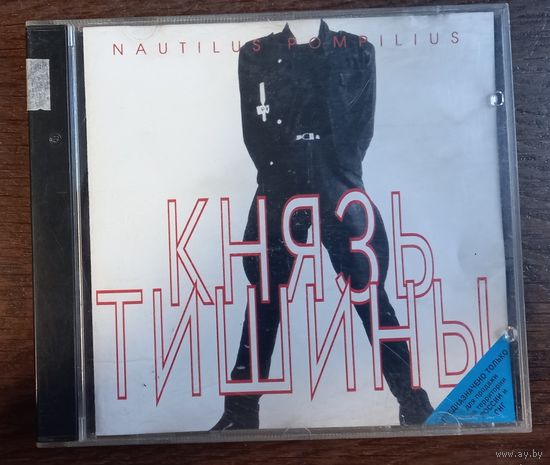Nautilus Pompilius – Князь Тишины