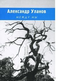 Уланов. Между мы