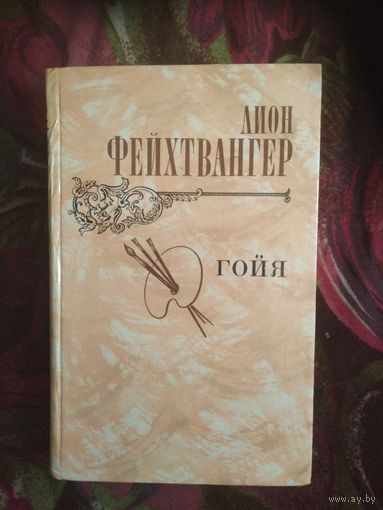 Фейхтвангер, Гойя