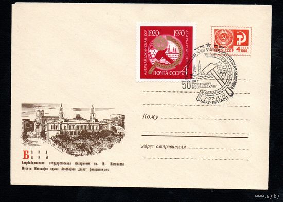 Художественный маркированный конверт СССР со спецгашением  N 5885 (08.10.1968)Баку  Азербайджанская государственная филармония им. М. Магомаева