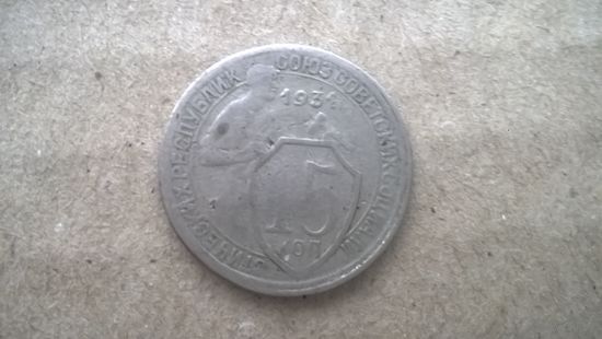 СССР 15 копеек, 1931г. (D-78)