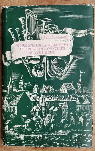 О. В. Дадиомова. Музыкальная культура городов Белоруссии в XVIII веке.