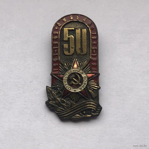 50 лет Победы тяжелый