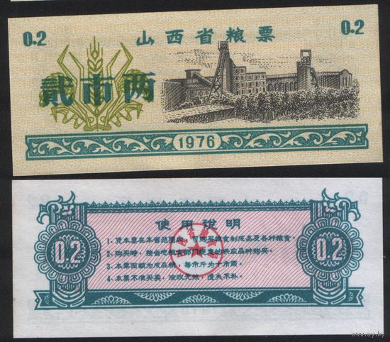 Китай 1976 год Шаньси пров. прод.талон (продовольствие) на 0,2ед=(2лян)=100г(рис) (rd02 =