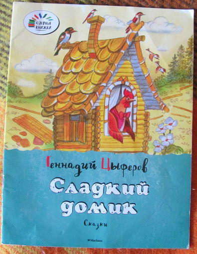 Г. Цыферов. Сладкий домик
