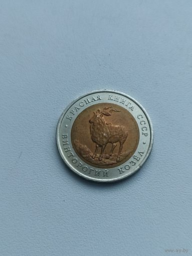 СССР 5 рублей 1991 год( винторогий козёл)