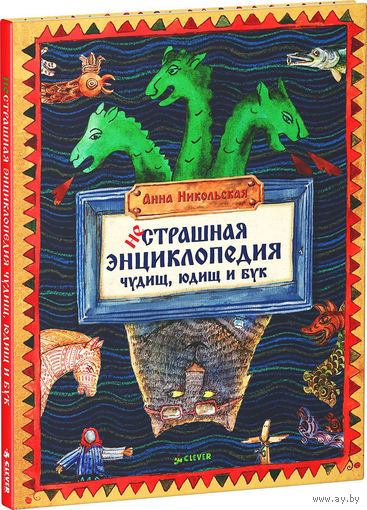НеСтрашная энциклопедия чудищ, юдищ и бук. Анна Никольская. Художник Лариса Рябинина ///