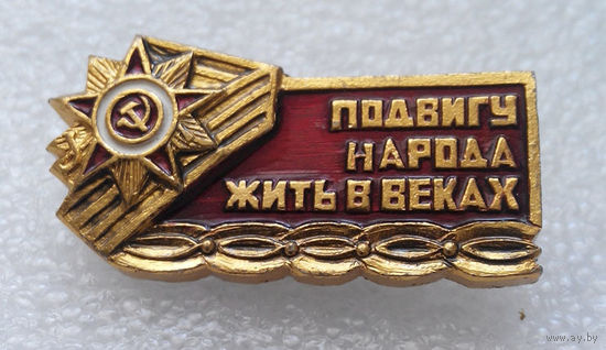 Значок.Подвигу народа жить в веках #0093