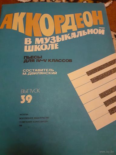 Аккордеон в музыкальной школе 4-5 классы, выпуск 39