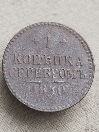 Распродажа - 1 копейка серебром 1840г.,РИ,НИКОЛАЙ 1