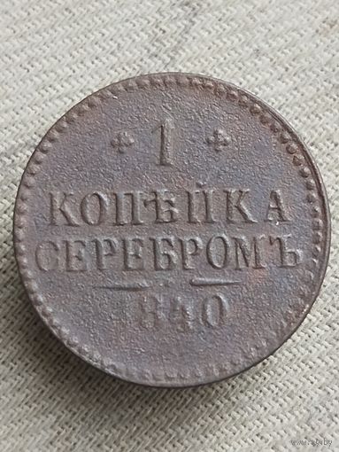 Распродажа - 1 копейка серебром 1840г.,РИ,НИКОЛАЙ 1