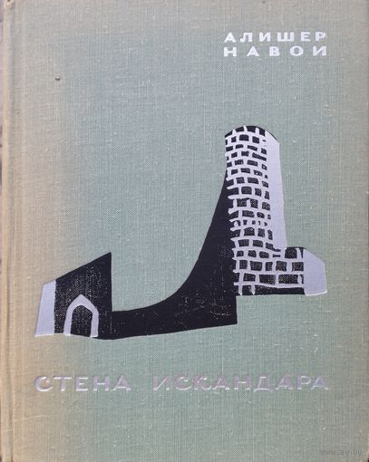 Алишер Навои "Стена Искандара"