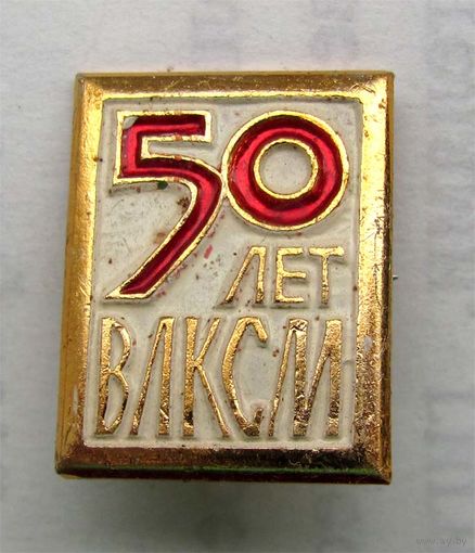 50 лет ВЛКСМ