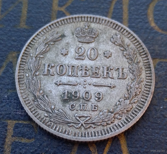20 копеек 1909 ЭБ Российская Империя #015-A2