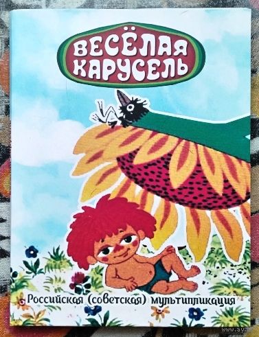 Альбом для монет России 25 рублей 2023 г. "Веселая карусель".
