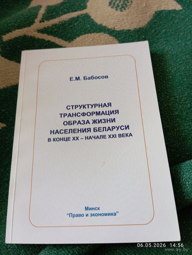 Структурная трансформация образа жизни населения РБ. Редкая