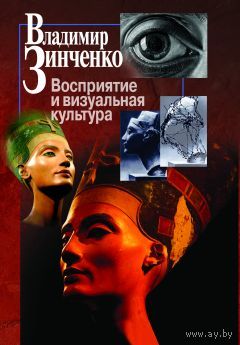 Зинченко В.П. Восприятие и визуальная культура тв. пер.