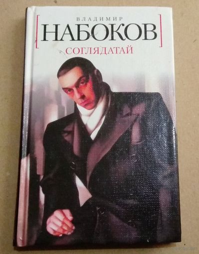 Владимир Набоков. "Соглядатай"