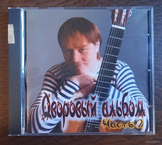 Марат Крымов – Дворовый альбом, часть-2