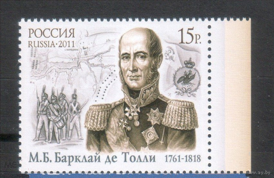 Россия-2011, 1511. Барклай де Толли. Марка. **//ПИТ