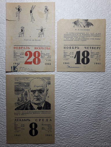 Листки календаря 1965 года(3шт.)-цена за один листок