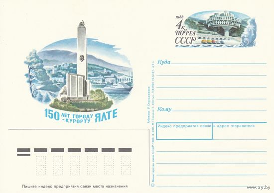 СССР 1988 ПК с ОМ 150-летие города-курорта Ялта (к3)