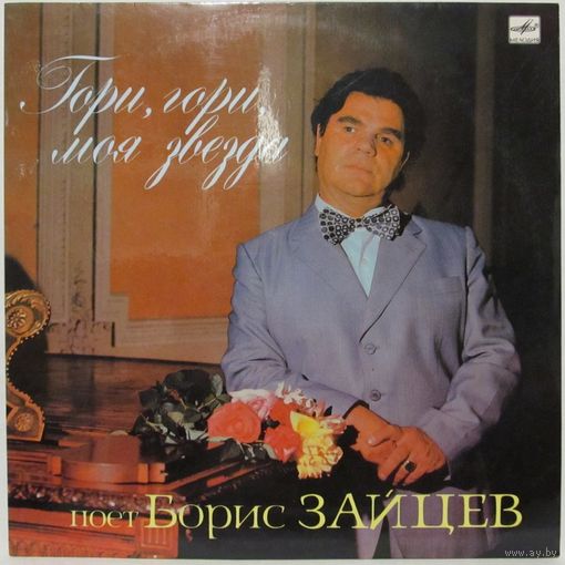 Борис Зайцев - Гори, гори, моя звезда
