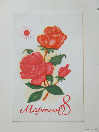 Уртнасан 8 марта 1987   10х15 см