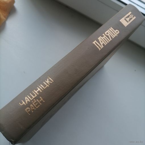 Книга Память  Чашникский р-н