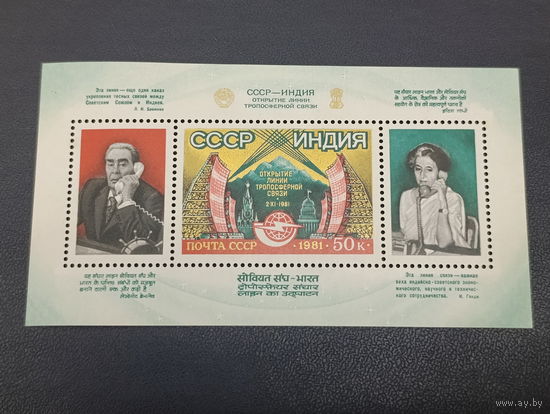 Открытие линии тропосферной связи СССР-Индия. Блок.