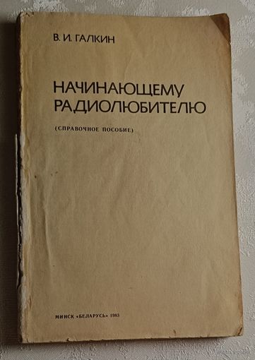 Галкин Виталий. Начинающему радиолюбителю: (Справ. пособие). 1983