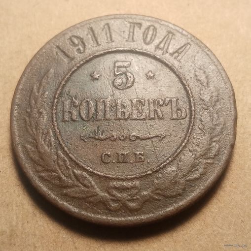 5 копеек 1911 года спб