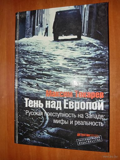 Максим Токарев. ТЕНЬ НАД ЕВРОПОЙ. Русская преступность на Западе: мифы и реальность.
