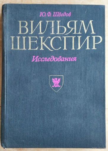 Шведов Ю.Ф. Вильям Шекспир. Исследования.