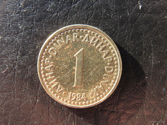 Югославия. 1 динар. 1984. С 20 копеек. Распродажа коллекции. Смотрите другие лоты.