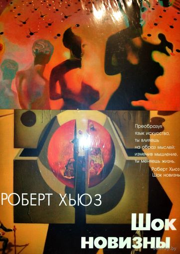 Книга Шок Новизны. Роберт Хьюз (Легендарная книга знаменитого искусствоведа и арт-критика) Культурология, История искусств, Художественная культура, твёрдая обложка, энциклопедический формат