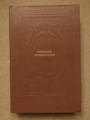 РУССКИЕ АЛЬМАНАХИ. Страницы прозы.