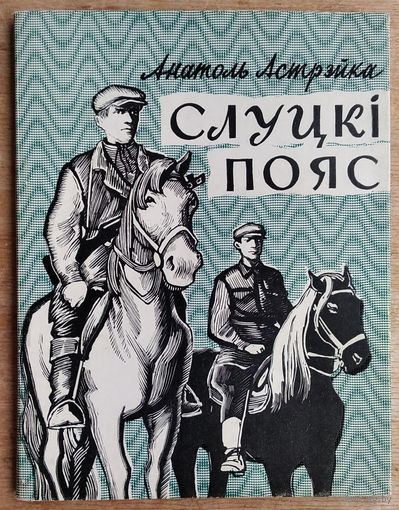 Анатоль Астрэйка. Слуцкі пояс: вершы.