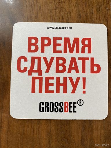 Подставка под пиво GrossBeer /Россия/