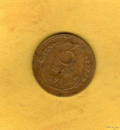 3 копейки 1930г.