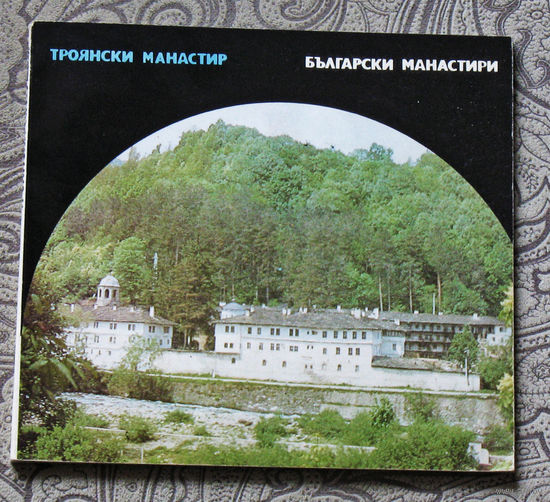 Болгарские монастыри. Български манастири. Троянски манастир.