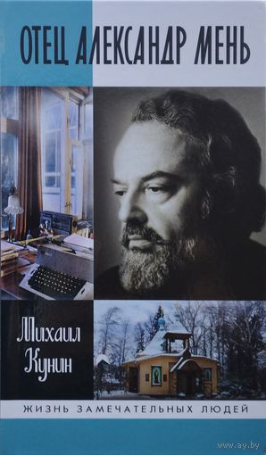 ЖЗЛ Михаил Кунин "Отец Александр Мень" серия "Жизнь Замечательных Людей"