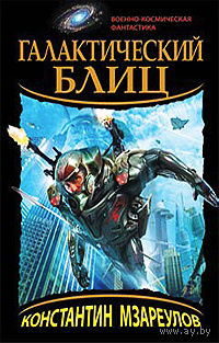 Константин Мзареулов "Галактический блиц" 2 т