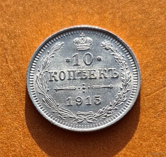 10 копеек 1915 год супер состояние
